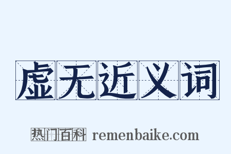 虚无近义词是什么意思的图片